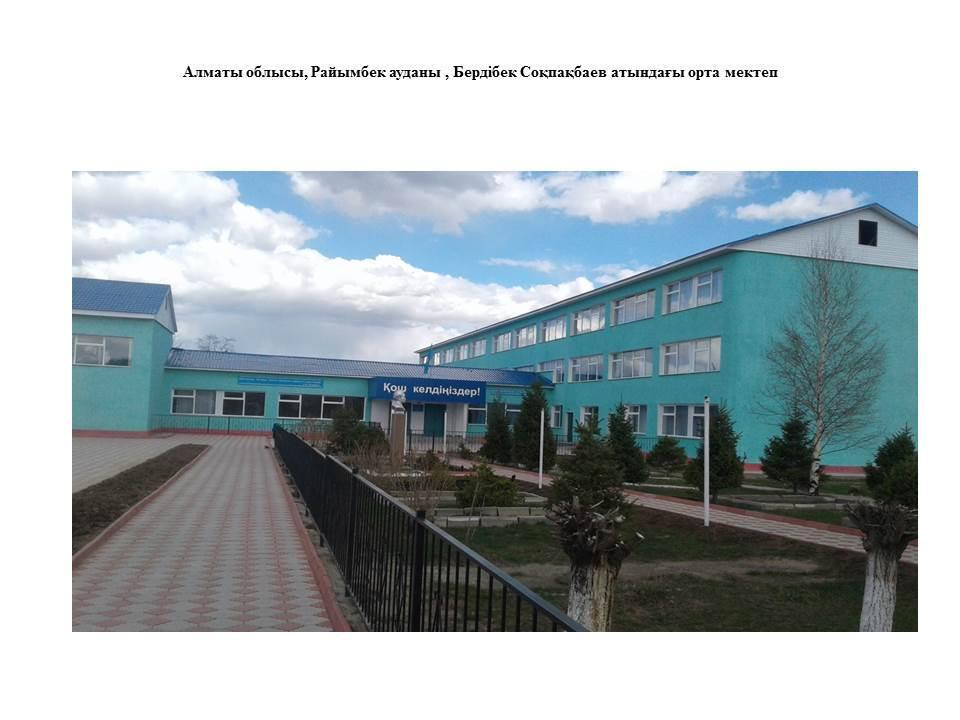 Б.Соқпақбаев атындағы орта мектеп