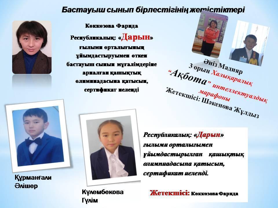 Оқушылар жетістіктері