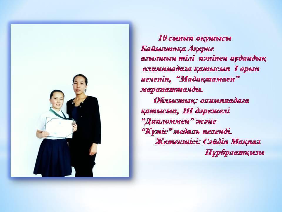 Олимпиада жүлдегерлері
